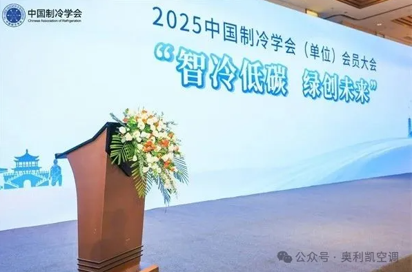 加碼低碳發(fā)展，奧利凱核心產(chǎn)品入選2024年度中國(guó)制冷學(xué)會(huì)節(jié)能